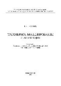 cover of the book Трехмерное моделирование и анимация. Учебное пособие