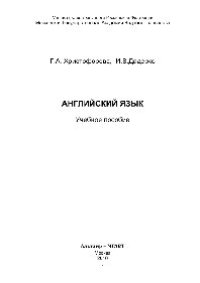 cover of the book Английский язык. Учебное пособие