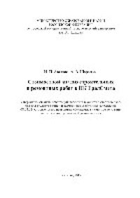 cover of the book Стоимостной анализ строительных и ремонтных работ в ПК ГрадСмета. Учебное пособие