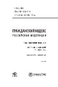 cover of the book Гражданский кодекс Российской Федерации. Аренда. Наем жилого помещения. Постатейный комментарий к главам 34 и 35