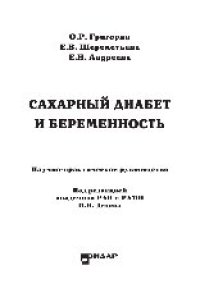 cover of the book Сахарный диабет и беременность. Научно-практическое руководство