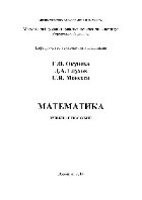 cover of the book Математика для психологов