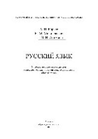 cover of the book Русский язык. Учебное пособие для студентов казахского отделения физического факультета (бакалавриат)