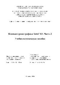 cover of the book Компьютерная графика AutoCAD. Ч.2. Учебно-методическое пособие