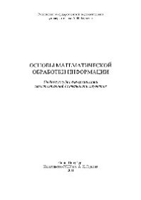 cover of the book Основы математической обработки информации. Учебное пособие для организации самостоятельной деятельности студентов