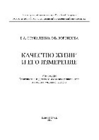 cover of the book Качество жизни и его измерение. Учебное пособие
