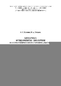 cover of the book Бинарные фундаменты–оболочки в геотехническом строительстве. Учебное пособие