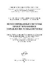 cover of the book Интегрированные системы проектирования и управления. SCADA-системы. Учебное пособие