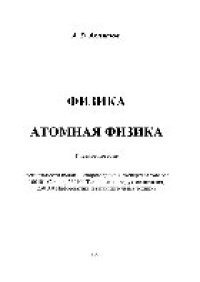 cover of the book Физика. Атомная физика. Учебное пособие