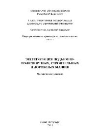 cover of the book Эксплуатация подъемно-транспортных, строительных и дорожных машин. Методические указания