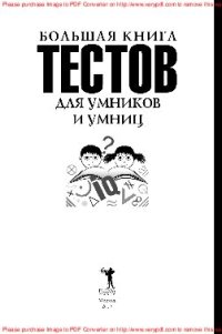 cover of the book Большая книга тестов для умников и умниц