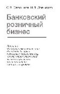 cover of the book Банковский розничный бизнес. Учебное пособие