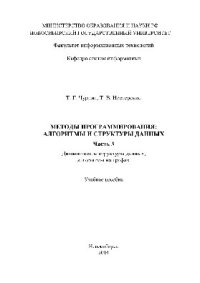 cover of the book Методы программирования: алгоритмы и структуры данных. Ч.3. Динамические структуры данных, алгоритмы на графах. Учебное пособие