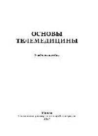 cover of the book Основы телемедицины. Учебное пособие