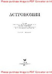 cover of the book Астрономия. Учебное пособие