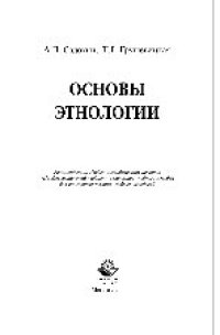 cover of the book Основы этнологии. Учебное пособие для вузов