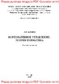 cover of the book Корпоративное управление. Теория и практика. Учебное пособие