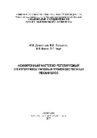 cover of the book Асинхронный частотно-регулируемый электропривод типовых производственных механизмов. Учебное пособие