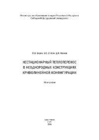 cover of the book Нестационарный теплоперенос в неоднородных конструкциях криволинейной конфигурации. Монография