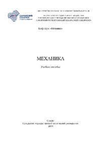 cover of the book Механика. Учебное пособие