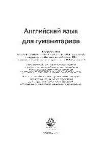 cover of the book Английский язык для гуманитариев. Учебник для студентов вузов, обучающихся по гуманитарно-социальным специальностям