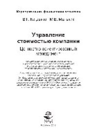 cover of the book Управление стоимостью компании. Ценностно-ориентированный менеджмент. Учебник для бакалавров и магистров, обучающихся по направлениям «Экономика», «Менеджмент»