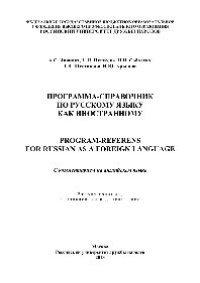 cover of the book Программа-справочник по русскому языку как иностранному (Program-Referens for Russian as a Foreign Language). С комментарием на английском языке