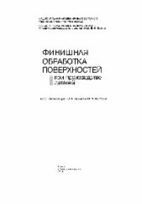 cover of the book Финишная обработка поверхностей при производстве деталей