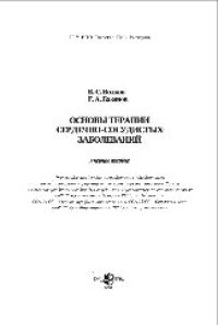 cover of the book Основы терапии сердечно-сосудистых заболеваний. Учебное пособие