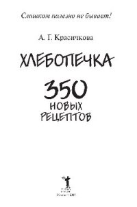 cover of the book Хлебопечка. 350 новых рецептов