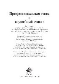 cover of the book Профессиональная этика и служебный этикет. Учебник для студентов вузов, обучающихся по специальностям «Юриспруденция», «Правоохранительная деятельность»