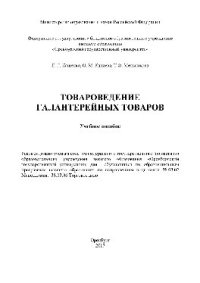 cover of the book Товароведение галантерейных товаров. Учебное пособие