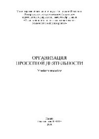 cover of the book Организация проектной деятельности. Учебное пособие