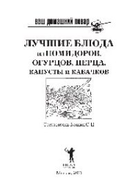 cover of the book Ваш домашний повар. Лучшие блюда из помидоров, огурцов, перца, капусты и кабачков