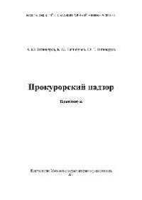 cover of the book Прокурорский надзор. Практикум для бакалавров