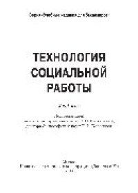 cover of the book Технология социальной работы. Учебник для бакалавров