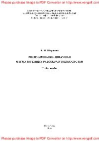 cover of the book Моделирование динамики магматогенных рудообразующих систем. Учебное пособие