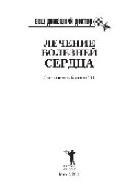 cover of the book Ваш домашний доктор. Лечение болезней сердца