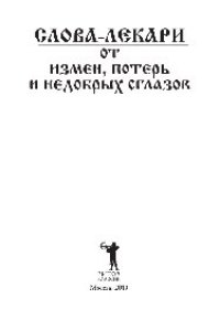 cover of the book Слова-лекари от измен, потерь и недобрых сглазов