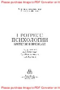 cover of the book Прогресс психологии. Критерии и признаки