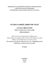 cover of the book Музыкальный дивертисмент. Для двух фортепиано. Часть II. Хрестоматия по дисциплине «Фортепиано». Для студентов, обучающихся по направлениям подготовки (специальностям) «Искусство концертного исполнительства», «Музыкально-инструментальное искусство», «Дири