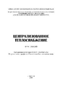 cover of the book Централизованное  теплоснабжение. Учебное  пособие