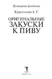 cover of the book Оригинальные закуски к пиву