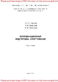 cover of the book Координационная подготовка спортсменов. Монография