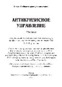 cover of the book Антикризисное управление. Учебник