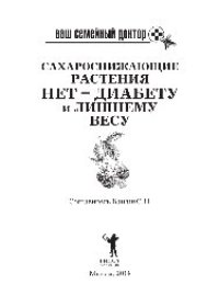 cover of the book Ваш семейный доктор. Сахароснижающие растения. Нет - диабету и лишнему весу