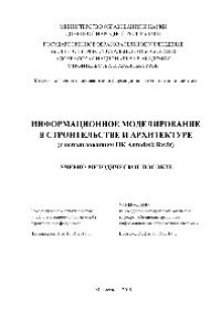 cover of the book Информационное моделирование в строительстве и архитектуре (с использованием ПК Autodesk Revit). Учебно-методическое пособие