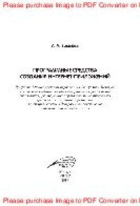 cover of the book Программные средства создания интернет-приложений. Учебное пособие