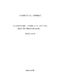 cover of the book Модернизация наземных транспортно-технологических машин. Учебное пособие