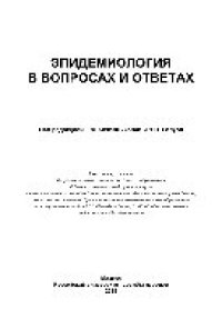 cover of the book Эпидемиология в вопросах и ответах. Учебное пособие